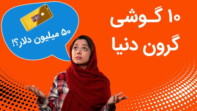 تاپ ۱۰: با گران‌ترین گوشی‌های دنیا آشنا شوید